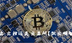 USDT存放：文档还是交易所