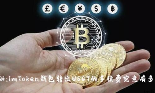 揭秘：imToken钱包转出USDT的手续费究竟有多高？