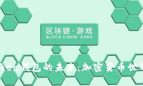 探索Club Token钱包的未来：加密货币世界的热门之选
