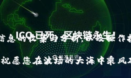 如何轻松找到您的TRX波场钱包地址，开启数字货币新纪元！

TRX, 波场, 钱包地址, 数字货币/guanjianci

探索TRX：波场的魅力与潜力

在如今这个数字货币迅速崛起的时代，波场（TRON）作为一种重要的区块链技术，正逐步走入越来越多普通用户的视线。数字资产的管理、投资和使用都离不开钱包，而了解如何找到您的TRX波场钱包地址则是迈出这一步的重要开始。对于许多人来说，理解波场以及如何操作钱包地址，既是令人期待的学习过程，亦是探索财富新机会的钥匙。

什么是波场（TRON）？

波场（TRON）是一个去中心化的区块链平台，旨在为数字内容分发提供高效的基础设施。其目标是通过区块链技术能够让供求双方在没有中介的情况下直接交易。这使得内容创作者能够获得更多的收益，同时用户也能享受到更加公平的服务。TRX则是波场生态系统中的主要数字货币，用户可以用它进行在线支付、内容购买及其他多种用途。

为何选择波场钱包？

选择波场钱包的理由数不胜数。首先，这款钱包支持TRX及其他波场生态资产，使得用户能够轻松管理多种数字资产。其次，波场钱包的操作界面友好，为初学者提供了简单易用的工具，让用户可以快速上手。此外，许多波场钱包还具备强大的安全性，可以有效保障用户的资金安全。在波场的生态中，一个可靠的钱包是您进行交易和管理资产的首选。

如何找到您的TRX波场钱包地址

找到TRX波场钱包地址的步骤并不复杂，但仍需仔细操作。您需要首先下载并安装波场钱包应用，通常可以在官网或者各大应用商店中找到。如果您希望创建一个新的钱包，只需按照应用的指示完成相应的设置和密码创建。为了确保资产安全，不要轻易分享您的私钥和助记词。

第一步：下载安装波场钱包

搜索“波场钱包”并下载对应的应用程序。安装完成后，打开应用，您可选择创建新钱包或者导入已有钱包。若选择新建钱包，请设定一个强密码，并妥善保存助记词。这些信息非常重要，将直接影响到您资产的安全性。

第二步：获取钱包地址

当您成功创建钱包后，主界面会显示您的钱包地址。这个地址是一个由字母和数字组成的字符串，形如：`Txxxxxxxxxxxxxxxxxxx`。用户可以通过点击相关选项来复制地址。如果您计划进行交易，务必确认该地址的有效性以避免资产损失。

如何安全使用TRX波场钱包

在安全使用波场钱包时，有几个小技巧可以帮助您提高资产的安全性。首先，请保持钱包应用更新，确保您使用的是最新版，功能和安全性更为可靠。其次，当您在进行交易时，务必仔细核对对方地址，确认无误后再进行转账；错误的地址可能会导致无法挽回的资产损失。此外，妥善保管您的私钥和助记词是非常重要的。这些信息是您恢复钱包的唯一途径，切忌随意泄露。

了解TRX的投资潜力

投资TRX不单单是购买和持有，还涉及到对于波场生态系统的理解和未来发展的判断。波场的主要目标是构建一个去中心化的互联网，从内容购买到社交互动，这样的愿景为TRX的发展提供了广泛的市场和机会。识别行业动态、分析项目背景以及持续跟踪市场信息是投资成功的关键。只有在全面了解风险和收益后，才能做出理性的投资决策。

波场钱包的多功能性

波场钱包不仅仅用于存储资产，更多的是一个功能丰富的金融工具。通过该钱包，您可以参与各种去中心化应用（DApps），如游戏、去中心化交易所和数字内容平台。随时随地使用波场钱包，轻松享受到去中心化金融（DeFi）带来的便利，比如借贷或者流动性挖矿。在这个多变的市场中，利用波场钱包的多功能性可以帮助您抓住更多投资机会。

总结：掌握TRX波场钱包，迎接数字货币的未来

通过掌握TRX波场钱包的使用，您不仅能够安全地管理您的数字资产，还能更好地参与波场生态系统的各项活动。在这个瞬息万变的数字货币时代，把握机会的关键在于信息的收集与分析，以及操作技能的提升。希望每一位用户都能够在波场的世界中找到属于自己的财富机会，开启数字货币的新纪元。

无论您是刚刚踏入这个领域的新手，还是有一定经验的投资者，了解钱包地址、掌握使用技巧都是您不可或缺的基本功。记住，保持警惕，安全第一是管理数字资产的原则。祝愿您在波场的大海中乘风破浪，顺风顺水。