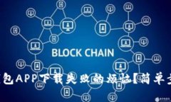 如何解决比特币钱包APP下