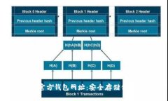 寻找比特币官方钱包网址