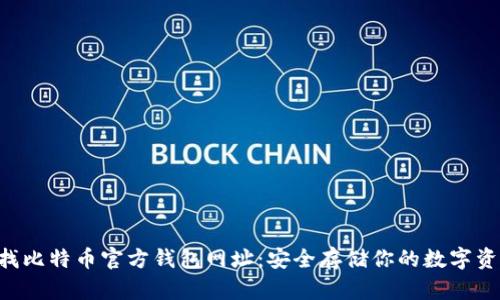 寻找比特币官方钱包网址：安全存储你的数字资产！