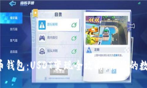 轻松掌握安卓货币钱包：USDT变现全攻略，让您的数字资产随时变现！