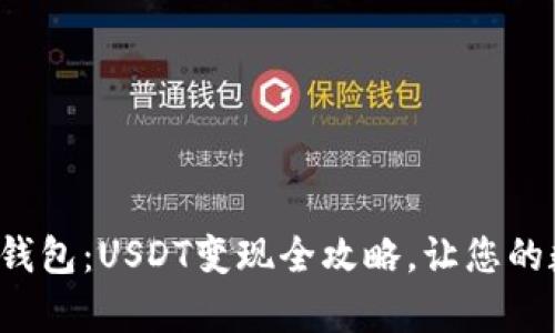 轻松掌握安卓货币钱包：USDT变现全攻略，让您的数字资产随时变现！