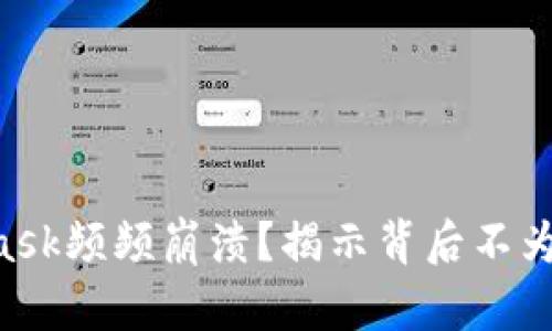 为何MetaMask频频崩溃？揭示背后不为人知的原因！