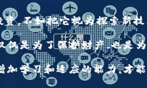 

  以太坊钱包支持哪些协议？深入探讨您的加密资产安全之路！ / 

关键词

 guanjianci 以太坊钱包, 加密资产, 区块链协议, 安全存储 /guanjianci 

什么是以太坊钱包？
以太坊钱包是一个能够存储以太坊（ETH）及其相关代币的数字钱包。它不仅允许用户发送和接收ETH，还支持与智能合约进行互动，执行各种区块链操作。随着加密货币的普及，理解以太坊钱包的功能及其所支持的协议变得至关重要。

以太坊钱包的核心职责
首先，以太坊钱包的主要功能是安全存储你的加密资产。它能够记录你的公钥和私钥，这两者组合提供了对你的数字资产的访问权限。公钥如同一个银行账号，可以用来接收转账，而私钥则像是密码，只能由你自己保管，失去私钥就意味着失去对资产的控制。

以太坊支持的协议类型
以太坊作为一个开放源代码的平台，支持多种协议和标准，使得开发者能够创建各种应用和代币。以下是一些主要支持的协议：

h4ERC-20/h4
最著名的以太坊代币标准是ERC-20。几乎所有基于以太坊的代币都是基于这一标准创建的。ERC-20定义了一组规则，确保代币之间的相互操作性。比如，流行的稳定币USDT和LINK等都遵循了这一标准，用户可以在不同钱包之间方便地转移和交易这些代币。

h4ERC-721/h4
ERC-721是NFT（非同质化代币）的标准，用户可以通过支持ERC-721的以太坊钱包创建、购买和交易独一无二的数字资产，比如数字艺术、游戏内物品等。它使得每个代币都是独特的，不可互换，从而赋予了数字资产更多的价值和收藏意义。

h4ERC-1155/h4
ERC-1155是一个新的多资产标准，结合了ERC-20和ERC-721的优势。通过这一协议，开发者可以在一个合约中管理多种代币，包括同质化和非同质化资产。这一标准的灵活性使得游戏开发者和艺术家能够更好地管理他们的数字资产和内容。

如何选择以太坊钱包？
选择正确的钱包至关重要。在决定之前，用户应该考虑以下几个方面：

h4安全性/h4
安全是首要因素。你需要确保选择一个能够保护你的私钥和恢复种子的安全钱包。硬件钱包通常是最安全的选择，而软件钱包虽然方便，但是容易受到黑客攻击，因此需额外小心。

h4用户体验/h4
钱包的界面和使用体验也是重要方面。良好的用户界面可以大大简化交易流程，减少用户的操作错误。选择一个简单易用的钱包会让加密货币的交易变得轻松许多。

h4兼容性/h4
确保你的钱包支持你所使用的协议和代币类型。某些钱包可能只支持ERC-20代币，而不支持ERC-721或ERC-1155。了解你钱包的兼容性，能避免未来的迁移和操作困难。

h4社区和支持/h4
查看钱包开发团队的背景和社区支持情况。良好的社区和反馈可以为你提供额外的保障，帮助你解决潜在的问题。

结论
在这个快速发展的加密世界中，以太坊钱包和相关协议的理解是确保你安全存储和交易加密资产的基础。与其说这是一种投资，不如把它视为探索新技术和新机会的冒险。不论是通过交易、生产NFT，还是参与DeFi项目，了解以太坊钱包支持的协议将为你的加密之旅铺平道路。

人们常常会问：“以太坊钱包支持哪些协议？”答案并不复杂，但背后蕴藏着丰富的可能性。加强对这一领域的研究和探索，不仅仅是为了保护财产，也是为了开启创新的门扉。 

总之，选择一个支持多种协议的以太坊钱包，将使你在加密领域的探索之路更加广阔和安全。同时，保持对市场动向的关注，增加学习和适应的能力，才能在这个日新月异的数字时代立于不败之地。 

希望这篇文章能够为你提供一些指导与灵感，助你在以太坊的世界中开辟出一片属于自己的天地。无论前路多么不确定，知识和安全感永远是最好的护航！
