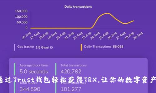 如何通过Trust钱包轻松获得TRX，让你的数字资产增值!