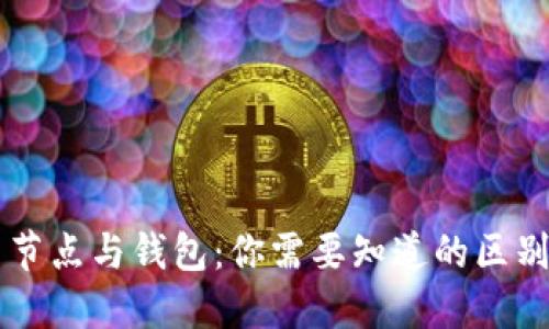 比特币节点与钱包：你需要知道的区别与联系
