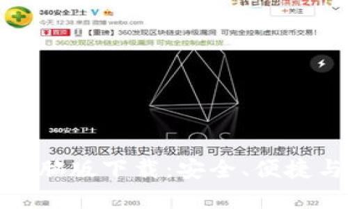 比特币钱包软件电脑版下载：安全、便捷与隐私的完美结合