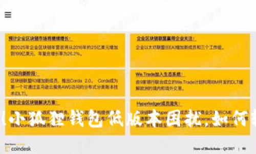 急速提升！小狐狸钱包低版本困扰，如何轻松解决？