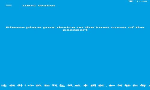 急速提升！小狐狸钱包低版本困扰，如何轻松解决？