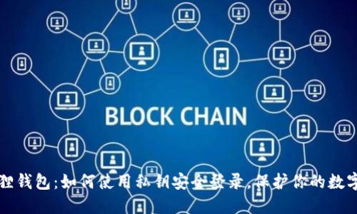 小狐狸钱包：如何使用私钥安全登录，保护你的数字资产