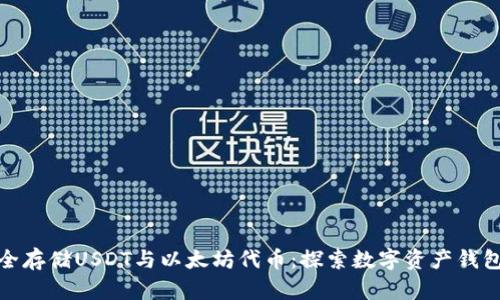 如何安全存储USDT与以太坊代币：探索数字资产钱包的选择