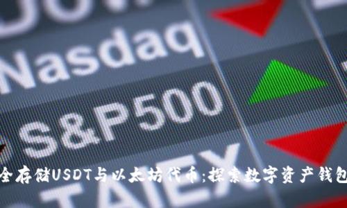 如何安全存储USDT与以太坊代币：探索数字资产钱包的选择
