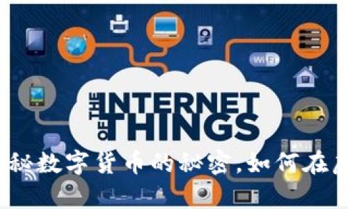 比特币钱包挖矿：揭秘数字货币的秘密，如何在虚拟世界中创造财富