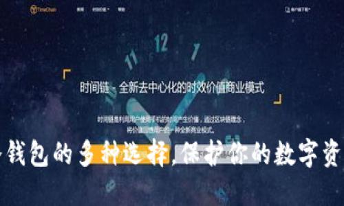 揭秘比特币冷钱包的多种选择，保护你的数字资产的秘密武器