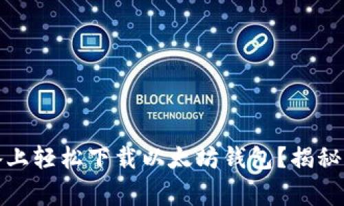 如何在苹果设备上轻松下载以太坊钱包？揭秘步骤与注意事项