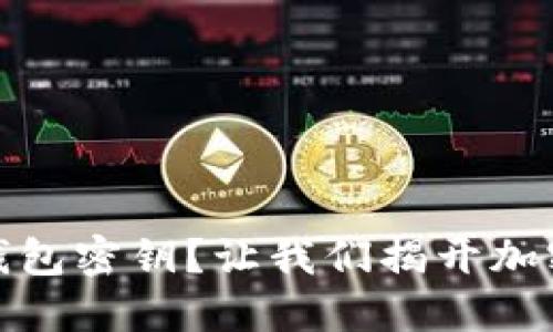 如何查看比特币钱包密钥？让我们揭开加密资产的神秘面纱