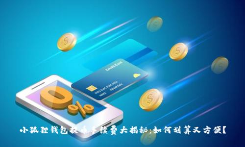 小狐狸钱包提币手续费大揭秘：如何划算又方便？