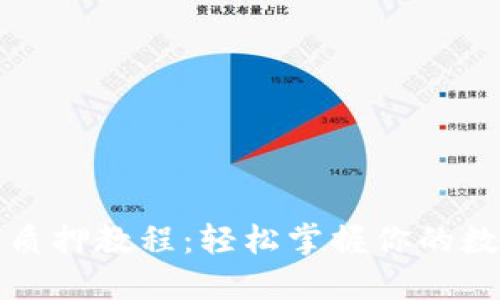 小狐狸钱包质押教程：轻松掌握你的数字资产管理