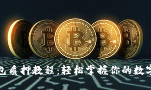 小狐狸钱包质押教程：轻松掌握你的数字资产管理