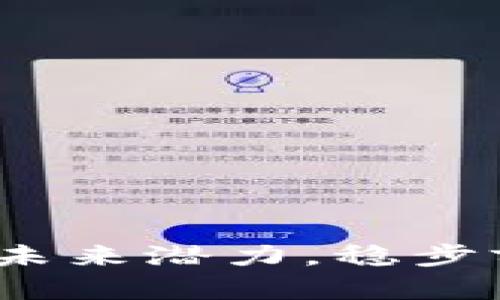 以太坊钱包官网：揭示未来潜力，稳步前行的数字资产守护者