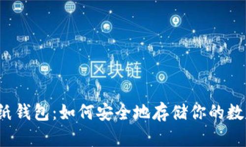 狗狗币纸钱包：如何安全地存储你的数字资产？