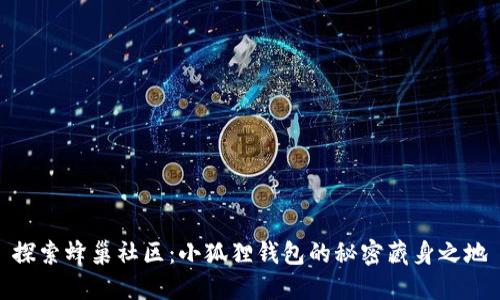 探索蜂巢社区：小狐狸钱包的秘密藏身之地