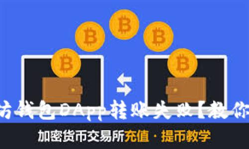 如何解决以太坊钱包DApp转账失败？教你轻松排查问题！