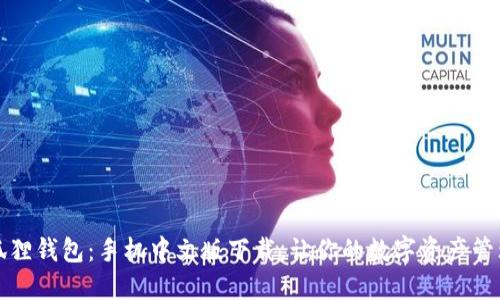 发现小狐狸钱包：手机中文版下载，让你的数字资产管理更轻松
