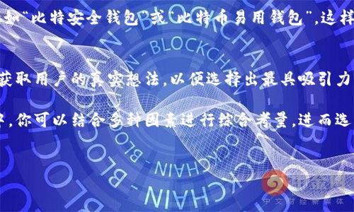 比特币钱包的产品名称改进指南

比特币钱包作为一种重要的加密货币存储工具，其名称不仅仅是一个标签，更是用户体验的体现。如何为你的比特币钱包产品选取一个既能吸引用户又符合市场需求的名称，是商家需要认真考虑的问题。下面，我们将探讨一些改名的策略，帮助你找到更合适的产品名称。

1. 理解目标用户
首先，要明确你的目标用户是谁。是普通消费者，还是成熟的加密货币投资者？不同人群对名字的偏好可能大相径庭。比如，普通用户可能更倾向于简洁易懂的名称，而经验丰富的投资者则可能偏向于专业或技术性的词汇。

2. 强调安全性和便捷性
比特币钱包的核心功能之一就是安全性，提供一个安全可靠的存储方案是每个用户的首要需求。因此，在名称中可以加入与“安全”、“稳健”相关的词汇，例如“安全储存”、“放心钱包”等。此外，方便使用也是一个重要的属性，名称中可以突出钱包的易用性，比如“轻松钱包”或者“迅捷钱包”。

3. 创造情感连接
一个能够引起情感共鸣的名称，往往更容易被用户记住。可以考虑使用一些富有情感色彩的词语，激发用户的好奇心与亲切感。例如，可以使用“伴侣”、“伙伴”这样的词汇进行品牌命名，如“比特伙伴”或“比特伴侣”，以此传达出陪伴用户的安全感。

4. 考虑文化和地域差异
如果你的比特币钱包面向国际市场，不同的国家和文化可能对某些词汇有不同的接受度。因此，在改名过程中，要考虑到文化的多样性。例如，在某些国家，使用诸如“金库”、“堡垒”之类的词汇可以传达出安全与稳固的感觉，而在其他地区可能会产生误解或负面。

5. 保持简洁与易记
理想的产品名称应该简洁且易于记忆。避免使用复杂的词汇或拼写，而是应该选择简单明了的名称，以确保用户在寻找你的钱包时能够轻松找到。例如，“易用钱包”和“简单比特”都是让人容易记住的选项。

6. 包含关键词提升
在改名时，将与比特币及钱包相关的关键词融入到产品名称中，不仅可以提升效果，还能直接传达出你的产品属性。例如，可以考虑名称如“比特安全钱包”或“比特币易用钱包”。这样的名称不仅传递了产品功能，还提高用户在搜索时找到你的可能性。

7. 测试与反馈
最后，改名方案实施前可以进行市场测试。向潜在用户展示几个备选名称，并收集他们的反馈。可以通过问卷调查或者小组讨论的方式获取用户的真实想法，以便选择出最具吸引力的名称。

选择比特币钱包的产品名称是一项重要且细致的工作。一个合适的名称能够帮助树立品牌形象，同时吸引和留住用户。在以上的建议中，你可以结合多种因素进行综合考量，进而选出一个既能传达产品特性，又能引发情感共鸣的名字。希望通过这些方法，你能够成功为你的比特币钱包改名，提升产品的市场竞争力。

比特币钱包, 产品名称, 用户体验, 安全性/guanjianci
比特币钱包的产品名称改进指南