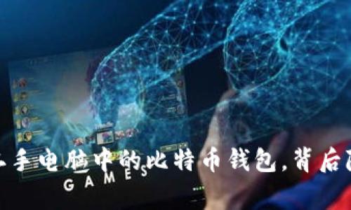意想不到的发现：二手电脑中的比特币钱包，背后隐藏着怎样的故事？