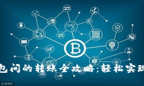 小狐狸钱包间的转账全攻略：轻松实现转账无忧