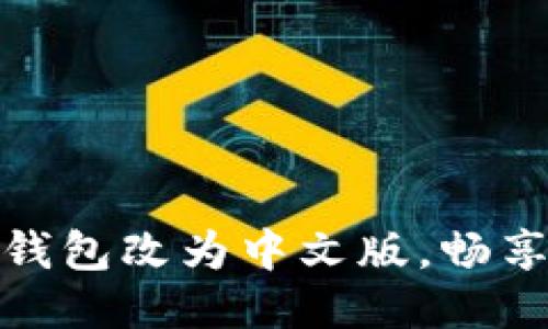 如何轻松将小狐狸钱包改为中文版，畅享更顺畅的使用体验