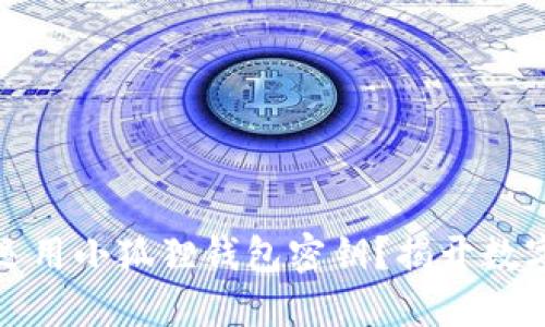 如何安全高效地运用小狐狸钱包密钥？揭开数字钱包的神秘面纱