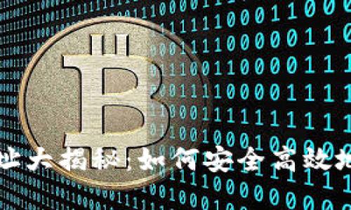 狗狗币提现钱包地址大揭秘：如何安全高效地管理你的数字资产