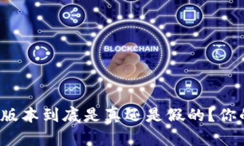 小狐狸钱包中文版本到底是真还是假的？你的钱包安全了吗？