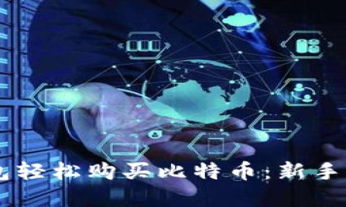 如何通过QQ钱包轻松购买比特币：新手指南与实用技巧