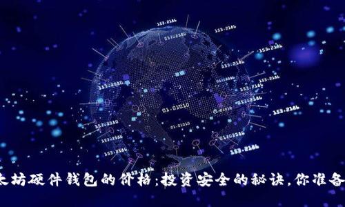揭秘以太坊硬件钱包的价格：投资安全的秘诀，你准备好了吗？