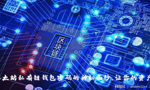 : 揭开以太坊私有链钱包密码的神秘面纱，让你的资产更安全！