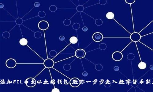 轻松添加FIL币至以太坊钱包，教你一步步走入数字货币新天地！