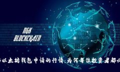 揭秘以太坊钱包申请的行