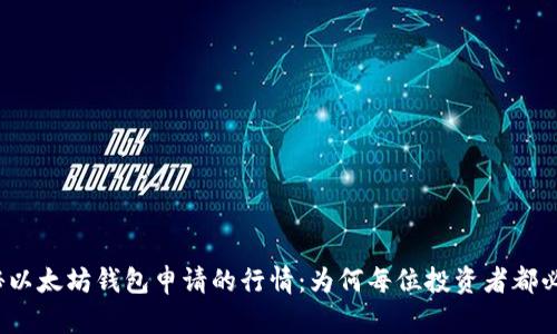 揭秘以太坊钱包申请的行情：为何每位投资者都必看？