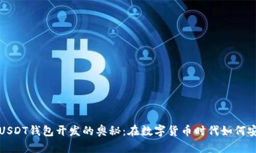 探索区块链USDT钱包开发的奥秘：在数字货币时代如何安全管理资产