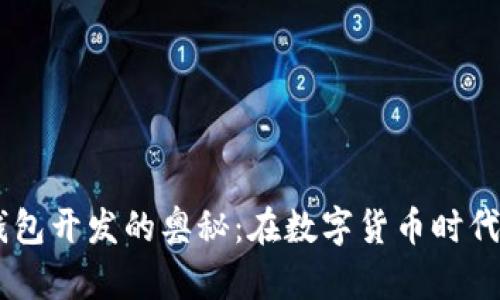 探索区块链USDT钱包开发的奥秘：在数字货币时代如何安全管理资产