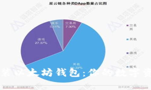 轻松下载安装以太坊钱包：你的数字资产安全助手