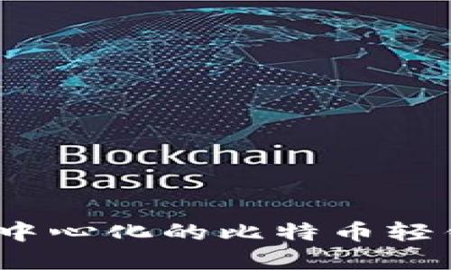 解锁自由：深入了解去中心化的比特币轻钱包为何让你安心无忧