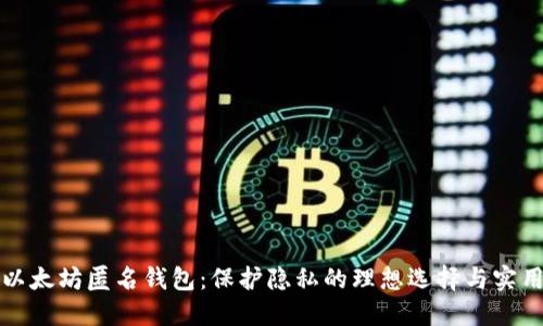 探索以太坊匿名钱包：保护隐私的理想选择与实用指南