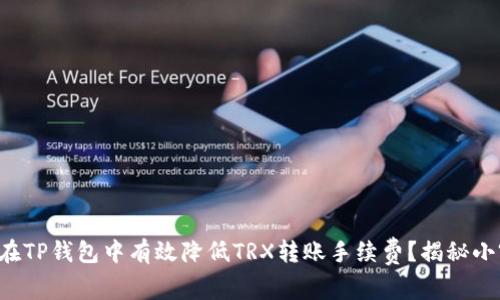 如何在TP钱包中有效降低TRX转账手续费？揭秘小窍门！